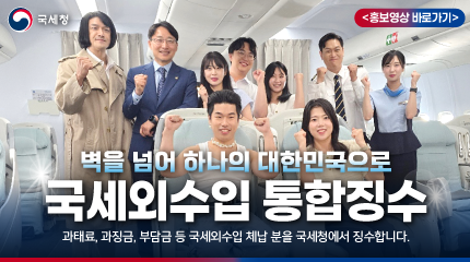 벽을 넘어 하나의 대한민국으로 국세외수입통합징수