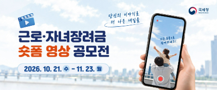 근로·자녀장려금 숏폼 영상 공모전
당신의 이야기로 더 나은 내일을
지금, 숏폼으로 참여하세요!
2026. 10.21. 수 - 11. 23. 월