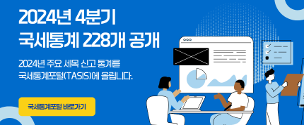 2024년 4분기 국세통계 228개 공개
2024년 주요 세목 신고 통계를 국세통계포털(TASIS)에 올립니다.
국세통계포털 바로가기