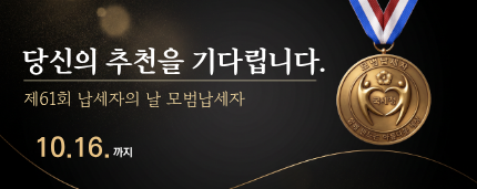 당신의 추천을 기다립니다.
제61회 납세자의 날 모범납세자
▶ 10. 16. 까지 