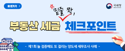 바로가기
국세청
부동산 세금 밑줄 쫙, 체크포인트
제1회 늘 검증해도 또 걸리는 양도세 세무조사 사례