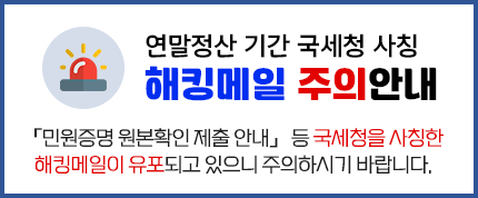 연말정산 기간 국세청 사칭 해킹메일 주의안내
민원증명 원본확인 제출 안내 등 국세청을 사칭한 해킹메일이 유포되고 있으니 주의하시기 바랍니다.