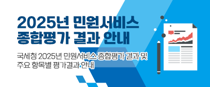 2025년 민원서비스 종합평가 결과 안내
국세청 2025년 민원서비스 종합평가 결과 및
주요 항목별 평가결과 안내