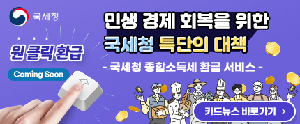 민생 경제 회복을 위한
국세청 특단의 대책
국세청 종합소득세 환급 서비스
카드뉴스 보러가기

원 클릭 환급 Coming Soon