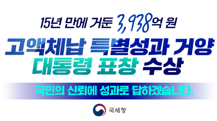 고액체납 특별성과 거양 대통령 표창 수상
앞으로도