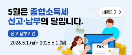 5월은 종합소득세 신고·납부의 달입니다.
신고·납부기간 5.1.(금)∼6.1.(월)        
* 성실신고확인서 제출자 : 5.1.(금)~6.30.(화) 

홈택스·손택스·ARS 전화를 이용하여 세무서 방문 없이 쉽고 편리하게 전자신고 하시기 바랍니다.