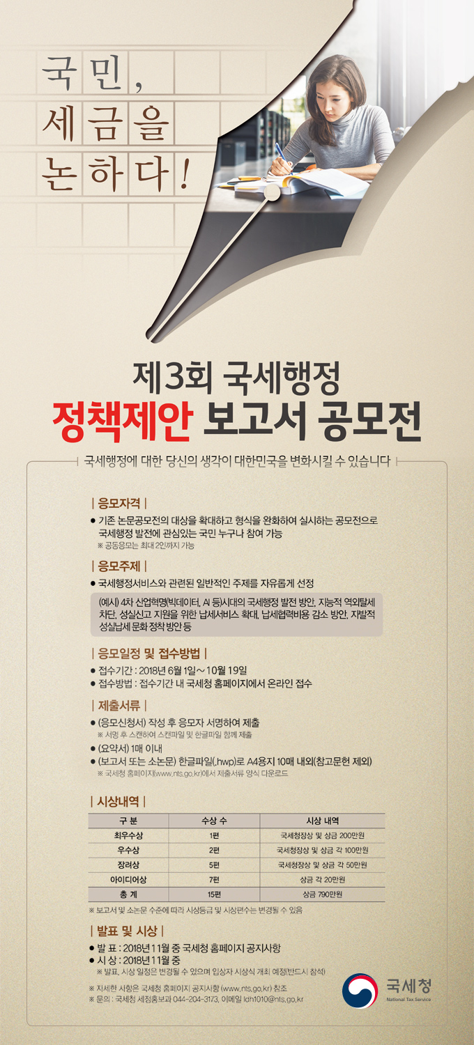 제3회 국세행정 정책제안 보고서 공모전 이미지