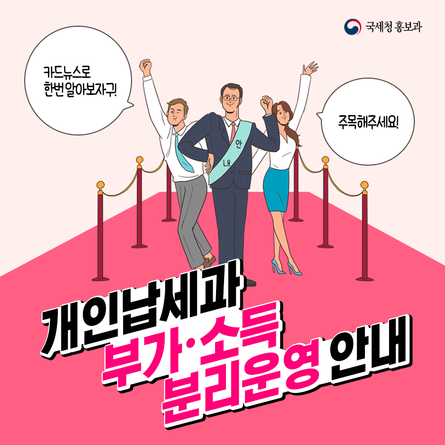 세무서 개인납세과의 부가・소득분리 개편 안내 에 대한 내용입니다. 자세한 사항은 아래의 첨부파일을 확인해주세요