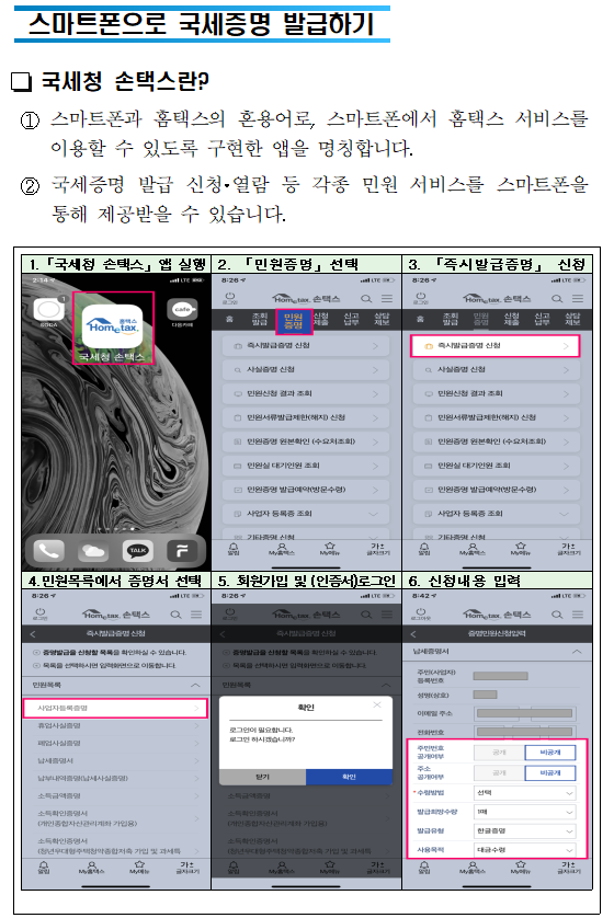 세무서를 방문할 필요 없는<br/>편리한 국세증명 발급<br/>가까운 지방자치단체에서도 국세증명 즉시 발급<br/><br/><br/>국세청 납세자보호담당관<br/><br/><br/><br/><br/>어디서나 민원<br/>세무서 방문없이 가까운 지방자치단체(시군구, 읍면동 주민센터)에서 국세 증명을 즉시 발급 받으세요!<br/>(단, 사실증명은 신청 후 3시간 이내 발급해 드립니다.)<br/>19년 12월2일 이후 신청분부터 가능합니다!<br/>와~ 정말편리하게 바뀌었네요!<br/><br/>자세한 내용 바로가기<br/><br/><br/><br/>□ 즉시 발급 가능한 증명 종류<br/><br/>①납세증명서<br/>②사업자등록증명<br/>③휴업사실증명<br/>④납부내역증명<br/>⑤폐업사실증명<br/>⑥소득금액증명<br/>⑦표준재무제표증명<br/>⑧부가가치세면세사업자수입금액증명<br/>⑨부가가치세과세표준증명<br/>⑩사업자단위과세적용종된사업장증명<br/>⑪연금보험료 등 소득<br/>세무서를 방문할 필요 없는<br/>편리한 국세증명 발급<br/>가까운 지방자치단체에서도 국세증명 즉시 발급<br/><br/><br/>국세청 납세자보호담당관<br/><br/><br/><br/><br/>어디서나 민원<br/>세무서 방문없이 가까운 지방자치단체(시군구, 읍면동 주민센터)에서 국세 증명을 즉시 발급 받으세요!<br/>(단, 사실증명은 신청 후 3시간 이내 발급해 드립니다.)<br/>19년 12월2일 이후 신청분부터 가능합니다!<br/>와~ 정말편리하게 바뀌었네요!<br/><br/>자세한 내용 바로가기<br/><br/><br/><br/>□ 즉시 발급 가능한 증명 종류<br/><br/>①납세증명서<br/>②사업자등록증명<br/>③휴업사실증명<br/>④납부내역증명<br/>⑤폐업사실증명<br/>⑥소득금액증명<br/>⑦표준재무제표증명<br/>⑧부가가치세면세사업자수입금액증명<br/>⑨부가가치세과세표준증명<br/>⑩사업자단위과세적용종된사업장증명<br/>⑪연금보험료 등 소득·세액공제확인서<br/>⑫모범납세자증명<br/>⑬소득확인증명서(개인종합자산관리계좌 가입용)<br/>⑭근로(장려)장려금 수급사실 증명<br/><br/> * 소득확인증명서(청년우대형 주택청약종합저축 가입 및 과세특례 신청용) 및 소관과를 경유해야 하는 증명발급 제외<br/>□ 구비서류<br/> ○ 본  인 : 신분증<br/> ○ 대리인 :① 위임장 ② 위임인의 신분증 등 ③ 위임받은 사람의 신분증<br/><br/><br/><br/>스마트폰으로 국세증명 발급하기<br/><br/><br/> 국세청 손택스란? <br/> ① 스마트폰과 홈택스의 혼용어로, 스마트폰에서 홈택스 서비스를 이용할 수 있도록 구현한 앱을 명칭합니다.<br/> ② 국세증명 발급 신청·열람 등 각종 민원 서비스를 스마트폰을 통해 제공받을 수 있습니다.<br/><br/><br/>1.「국세청 손택스」앱 실행<br/>2. 「민원증명」선택<br/>3. 「즉시발급증명」 신청<br/><br/><br/><br/>4.민원목록에서 증명서 선택<br/>5. 회원가입 및 (인증서)로그인<br/>6. 신청내용 입력<br/><br/><br/><br/><br/><br/><br/> 국세청 손택스 「민원증명」 서비스<br/><br/> 제<br/>공<br/>하는서비스<br/>종 류<br/>서비스 내용 (현재)<br/>즉시발급증명 신청<br/>○ 사업자등록증명 등 국세증명(15종) 발급 신청<br/>사실증명 신청<br/>○ 사실증명(12유형)에 대해 발급 신청<br/> * 사실여부 검토 필요(신청 후 3시간 근무시간 내 처리)<br/>민원신청 결과 조회<br/>○ 모바일에서 처리된 사무가 모두 조회<br/>민원서류발급제한(해지) 신청<br/>○ 타인이 부당 발급받을 가능성을 차단하는 서비스<br/>민원증명 원본확인 (수요처 조회)<br/>○ 발급번호 혹은 바코드로 원본 확인<br/> * 바코드로 확인시 마크애니(MaSmartDetector) 설치 필요<br/>민원실 대기인원 조회<br/>○ 별도 로그인 없이 실시간 대기인원 조회<br/> * 민원이 집중되는 50개 세무서에서만 현황 제공<br/>민원증명 발급예약(방문수령)<br/>○ 민원증명을 예약신청하고 편리한 시간에 방문 수령<br/> * 평일 09:00～21:00, 토요일 09:00～13:00 수령 가능 <br/> (단, 인천공항 납세지원센터는 평일 09:00～18:00까지 가능)<br/>사업자 등록증 조회<br/>○ 사업자 등록증 조회 및 팩스발송<br/>기타증명 신청<br/>○ 거주자증명서 발급신청서<br/>○ 비거주자 등의 국내원천소득에 대한 소득세(법인세) 납세사실증명<br/>○ 임대차 정보제공 요청서 <br/>서면(방문,우편등) 접수현황<br/>○ 방문·우편 등 서면으로 제출한 민원서류 접수내역 확인<br/><br/> 발급(출력) 방법<br/><br/>  <br/><br/><br/><br/><br/>무인민원발급기를 이용한 국세증명 발급<br/><br/><br/> 무인민원발급서비스란<br/>지방자치단체에서 운영하는 전국 4천 1백여 대의 무인민원발급기를 통해서 세무서에 방문하지 않고도 생활근거지에서 국세증명(13종) 및 각종 민원증명(73종)을 한 자리에서 발급받을 수 있는 서비스입니다<br/> 이용방법<br/>무인민원발급기의 LCD 화면의 지시에 따라 본인의 해당되는 항목을 손가락으로 터치하여 국세 증명을 발급함<br/><br/><br/><br/><br/><br/><br/>무인민원발급시스템 첫 화면<br/>무인민원발급시스템 국세증명 선택 화면<br/><br/> 국세증명 발급 이용대상<br/> ○ 근로소득자 등 일반국민<br/> ○ 개인사업자<br/> ○ 법인사업자(법인은 대표자가 이용가능)<br/>  * 주민등록번호와 지문(指紋)으로 본인(법인 대표자)임을 확인한 후 서비스 제공<br/> 무인민원발급기 설치장소<br/> ○ 정부민원포털 「정부24」에서 확인 가능<br/>    * 정부24(www.gov.kr) 누리집 Home 〉고객센터 〉서비스지원 〉무인민원발급안내<br/><br/><br/>국세·지방세 통합민원실<br/><br/><br/> 국세·지방세 통합민원실이란?<br/>지자체(시군구청) 민원업무 사무실 내에 지자체 직원과 세무서 직원이 함께 근무하면서 국세와 지방세 민원업무를 한 장소에서 제공하는 서비스<br/> 주요업무 <br/> ○ 각종신고서 접수, 사업자등록 신청·발급, 국세·지방세 제 증명 발급<br/>    * 세부적인 세무 상담과 소관과를 경유해야 하는 증명발급 제외<br/> ○ ‘17년 첫 통합민원실 개장 이후 현재까지 26개소가 운영 중이며 계속 확대해 나가고 있습니다<br/>     - ‘20년 상반기 중 9개소 신설 예정 (원주시, 포천시, 부천시, 화성시(동탄), 횡성군, 천안시(서북구), 예산군, 부안군, 산청군)<br/><통합민원실 설치된 주민센터><br/>  <br/>번호<br/>관할세무서<br/>시도<br/>설치 지자체<br/>번호<br/>관할세무서<br/>시도<br/>설치 지자체<br/>1<br/>영월<br/>강원<br/>정선군청<br/>14<br/>영주<br/>경북<br/>봉화군청<br/>2<br/>화성<br/>경기<br/>화성시청<br/>15<br/>남대구<br/>대구<br/>달성군청<br/>3<br/>의정부<br/>경기<br/>양주시청<br/>16<br/>금정<br/>부산<br/>기장군청<br/>4<br/>남양주<br/>경기<br/>남양주시청<br/>17<br/>부산진<br/>부산<br/>부산진구청<br/>5<br/>양산<br/>경남<br/>양산시청<br/>18<br/>울산<br/>울산<br/>울주군청<br/>6<br/>마산<br/>경남<br/>창녕군청<br/>19<br/>서광주<br/>전남<br/>영광군청<br/>7<br/>김해<br/>경남<br/>김해시청<br/>20<br/>목포<br/>전남<br/>무안군청<br/>8<br/>통영<br/>경남<br/>고성군청<br/>21<br/>순천<br/>전남<br/>구례군청<br/>9<br/>서대구<br/>경북<br/>고령군청<br/>22<br/>남원<br/>전북<br/>장수군청<br/>10<br/>상주<br/>경북<br/>문경시청<br/>23<br/>논산<br/>충남<br/>부여군청<br/>11<br/>영주<br/>경북<br/>예천군청<br/>24<br/>동청주<br/>충북<br/>증평군청<br/>12<br/>안동<br/>경북<br/>군위군청<br/>25<br/>동청주<br/>충북<br/>괴산군청<br/>13<br/>안동<br/>경북<br/>의성군<br/>26<br/>청주<br/>충북<br/>진천군청<br/><br/><br/><br/><br/>인터넷 및 우체국을 이용한 국세증명 발급<br/><br/><br/> 국세청 홈택스 증명발급<br/> ○ 민원인이 인터넷 홈택스(www.hometax.go.kr)에서 회원가입 후 공인인증서로 로그인하여 국세증명 신청 및 발급<br/>  - 각 증명에 따라 아이디 또는 공인인증서 로그인만으로 발급 가능<br/>    * (회원가입 없이 공인인증서 로그인만으로 발급 가능한 증명) 국세증명 9종(②~⑥, ⑨, ⑩, ⑫, ⑬), 사실증명 12종(⑴~⑿)<br/>    * (공인인증서 필요없이 아이디 로그인만으로 발급 가능한 증명) 국세증명 5종(①~④, ⑬)<br/> ○ (민원증명 이용절차)<br/>    <br/> 정부24 국세증명 발급<br/> ○ 「정부24」는 행정안전부에서 운영하는 정부기관의 각종 민원증명을 온라인으로 제공하는 누리집<br/> ○ 민원인이 인터넷 정부24(www.gov.kr)에서 회원가입 후 공인인증서로 로그인하여 국세증명 신청 및 발급<br/>     * (발급 가능한 증명) 국세증명 14종(⑩은 제외) 및 사실증명 2종(⑴,⑵만 가능)<br/> 민원우편제<br/> ○ 민원인이 온라인이 아닌 우체국에서 ‘민원우편’을 이용하여 국세증명을 자택 등 원하는 곳에서 우편으로 받아볼 수 있는 서비스<br/> ○ (이용방법)<br/>   <br/>「민원우편제」를 통한 국세증명 발급 방법<br/><br/><br/><br/>  <br/><br/><br/><br/><br/>익일 특급발송<br/><br/><br/><br/><br/><br/>접수<br/>접수 우체국<br/><br/>민원발급<br/>기관배달 우체국<br/><br/>익일 특급발송<br/><br/>민원인<br/><br/><br/><br/>세무서<br/><br/><br/><br/><br/>배달 우체국<br/>접수 우체국<br/>익일 특급배달<br/><br/><br/>회송접수<br/><br/><br/><br/><br/><br/>국세증명을 발급받는 다양한 방법<br/><br/><br/><br/>국세증명<br/>온라인<br/>발급<br/>시간<br/>발급 창구<br/>방문<br/>홈택스<br/>모바일<br/>무인<br/>민원<br/>정부<br/>24<br/>민원<br/>우편<br/>어디<br/>서나<br/>①사업자등록증명<br/>②휴업사실증명<br/>③폐업사실증명<br/>연중무휴<br/>24시간<br/>○<br/>○<br/>○<br/>○<br/>○<br/>○<br/>○<br/>④납세증명서<br/>⑤납부내역증명<br/>⑥소득금액증명<br/>⑦부가가치세과세표준증명<br/>⑧부가가치세면세사업자수입금액증명<br/>⑨소득확인증명서(개인종합자산관리계좌가입용)<br/>연중무휴<br/>08:00～<br/>22:00<br/>⑩소득확인