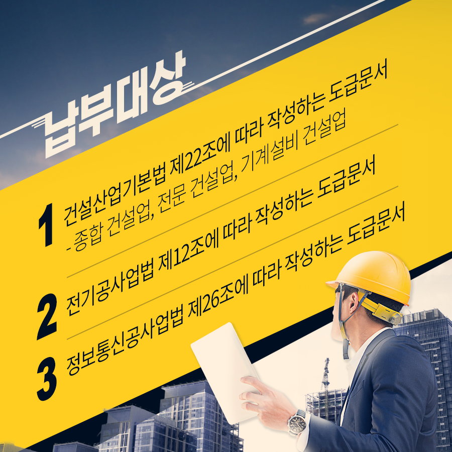 건설도급계약관련 인지세 납부안내국세청 홍보과-납부대상-1 건설산업기본법 제22조에 따라 작성하는 도급문서- 종합 건설업, 전문 건설업, 기계설비 건설업2 전기공사업법 제12조에 따라 작성하는 도급문서3 정보통신공사업법 제26조에 따라 작성하는 도급문서-납부방법-서면계약서  종이문서용전자수입인지사이트(e-revenuestamp.or.kr)에서 구매전자문서전자문서용전자수입인지사이트(edoc-revenuestamp.or.kr)에서 구매-유의사항-계약당시 전자수입인지를 구입 첨부하여야 하며 미납부시 300% 가산세 부과※자세한 사항은 세무서(소비세담당)에게 문의