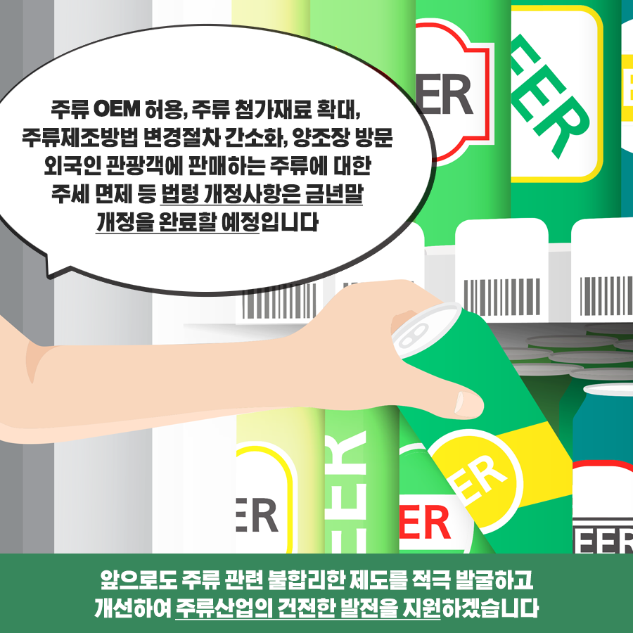 [이미지1 내용]<br/>국세청 세정홍보과<br/>7월1일부터 주류관련 규제가 대폭 완화됩니다.<br/><br/>[이미지2 내용]<br/>① 주류 제조장에서 음료, 빵 등 다른식품도 만들 수 있습니다.<br/>* 주류제조장 시설기준 완화 및 제조시설 공동사용 허용<br/>② 주류레시피 등록이 빨라져 신제품 출시 소요기간이 단축됩니다.<br/>* 순차적으로 진행하던 주류제조방법 승인 및 주질감정 절차를 동시에 진행<br/>③ 희석식소주와 맥주의 상표에 '대형매장용' 표시가 사라집니다.<br/>* 