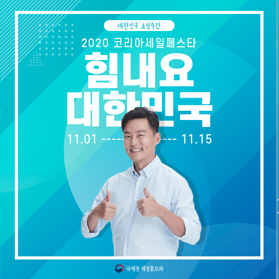 2020년 「코리아세일페스타」 힘내요 대한민국