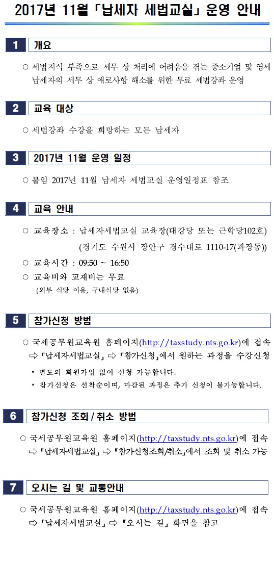 2017년 11월 납세자 세법교실 운영안내 이미지 2