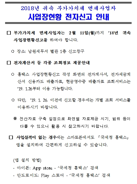 2018년 사업장현황신고 전자신고 안내 이미지 1