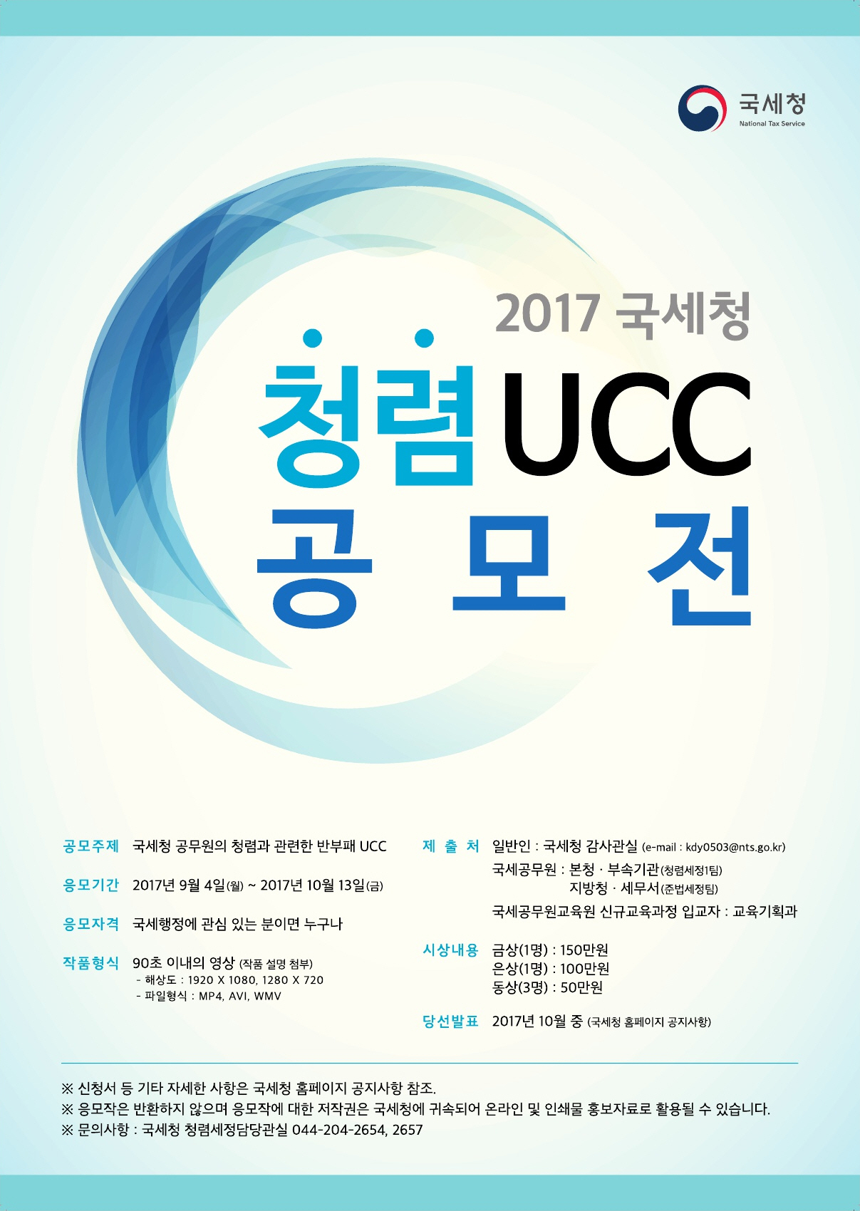 2017 국세청 청렴 UCC 공모전 이미지 3