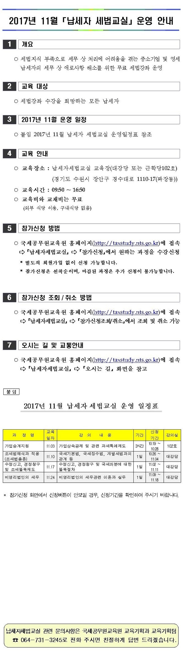 2017년 11월 납세자 세법교실 운영안내 이미지 2