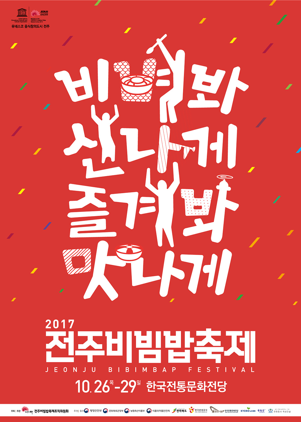 풍성해진 전주비빔밥축제, 10월 전주를 달군다 이미지 1