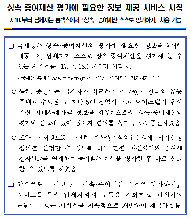 상속·증여재산 평가에 필요한 정보 제공 서비스 시작 이미지 2