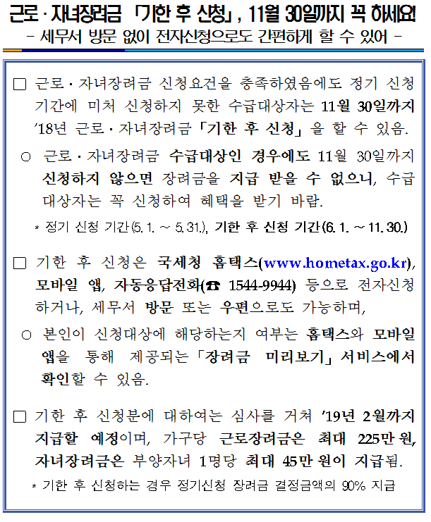 근로ㆍ자녀장려금「기한 후 신청」, 11월 30일까지 꼭 하세요! 이미지 2