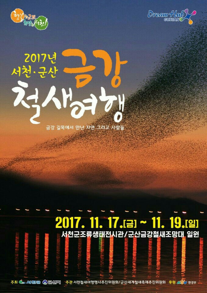 2017 서천-군산 금강 철새여행 다녀오세요 이미지 1