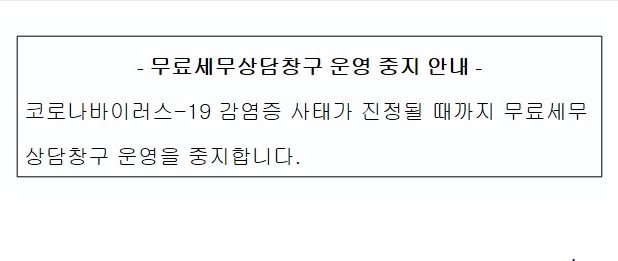 (중지) 4월 무료세무상담창구 운영 중지 안내 이미지 1