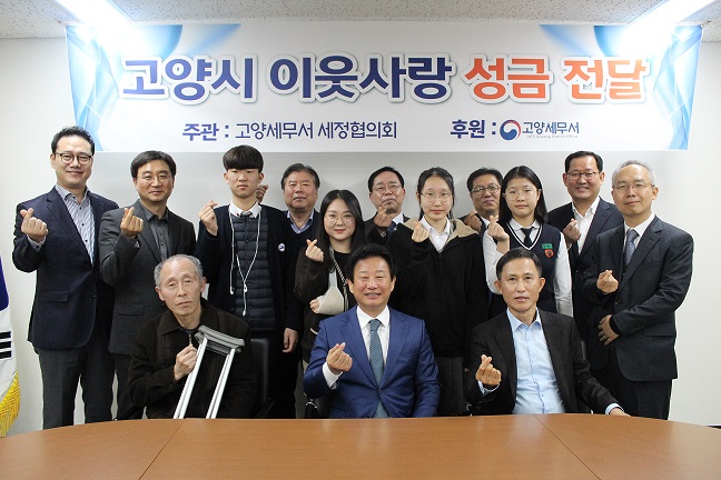 고양세무서 세정협의회 이웃사랑 성금전달