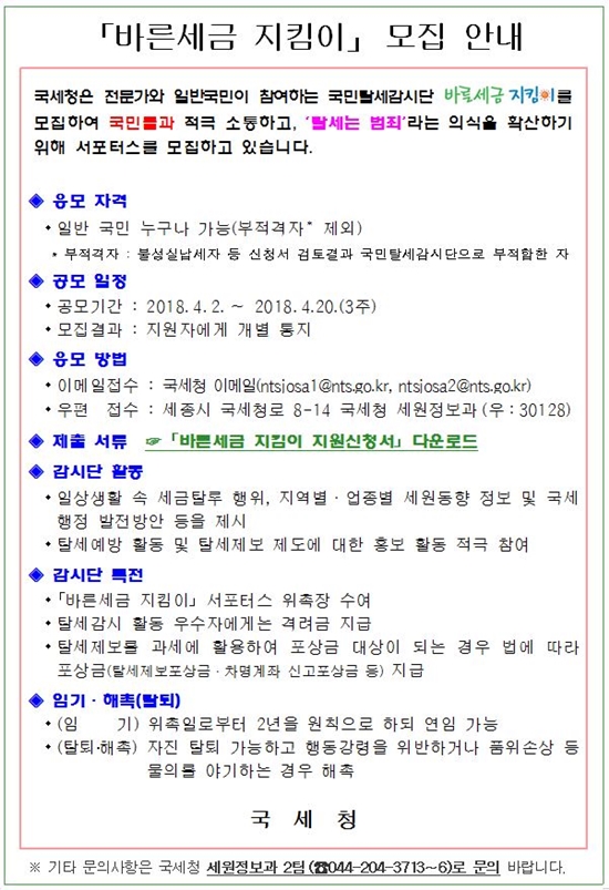 「바른세금 지킴이」모집 안내 이미지 3