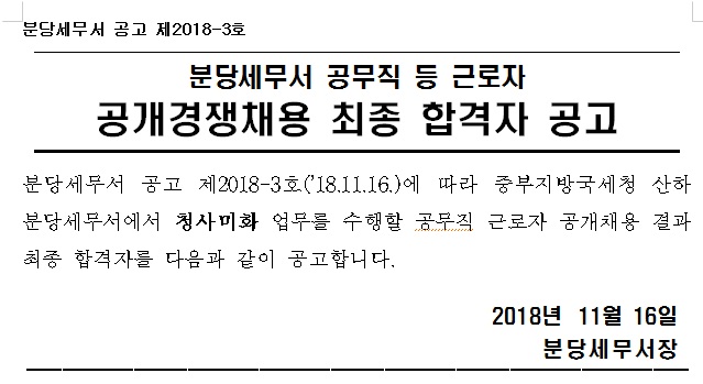 중부지방국세청 공무직 등 근로자 공개경쟁채용 최종 합격자 공고 이미지 2