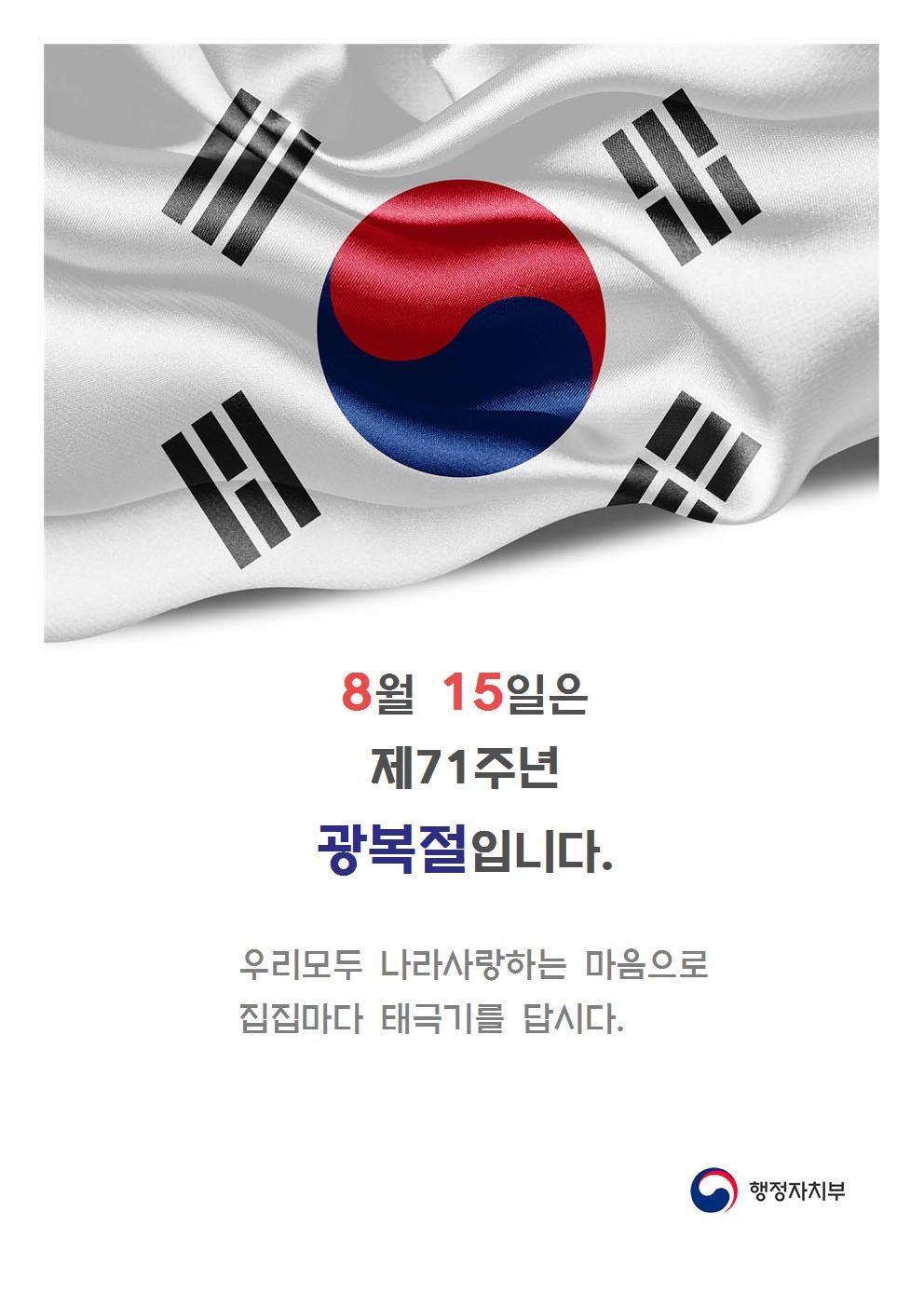 제71주년 광복절 나라사랑 태극기 달기 운동 이미지 1