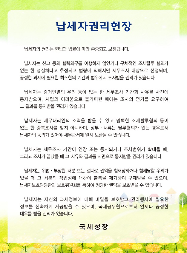 납세자권리헌장