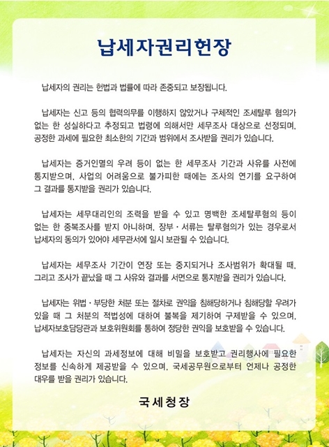 납세자권리헌장