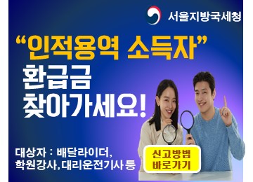 인적용역 소득자 환급금 안내