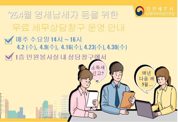 &apos;25.4월 영세납세자 등을 위한 무료 세무상담창구 운영 안내