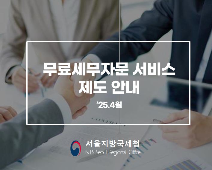 무료세무자문 서비스 제도 안내